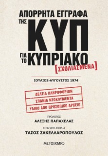 ΑΠΟΡΡΗΤΑ ΕΓΓΡΑΦΑ ΤΗΣ ΚΥΠ ΓΙΑ ΤΟ ΚΥΠΡΙΑΚΟ - ΣΧΟΛΙΑΣΜΕΝΑ – ΙΟΥΛΙΟΣ-ΑΥΓΟΥΣΤΟΣ 1974