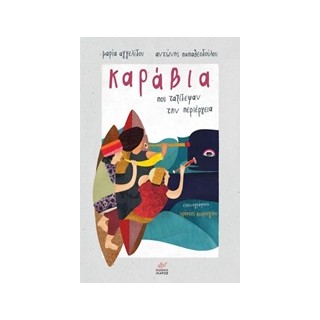 ΚΑΡΑΒΙΑ ΠΟΥ ΤΑΞΙΔΕΨΑΝ ΤΗΝ ΠΕΡΙΕΡΓΕΙΑ ΚΑΡΑΒΙΑ