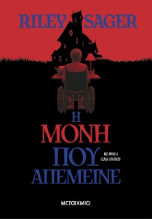 Η ΜΟΝΗ ΠΟΥ ΑΠΕΜΕΙΝΕ