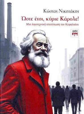 ΏΣΤΕ ΕΤΣΙ, ΚΥΡΙΕ ΚΑΡΟΛΕ! ΜΙΑ ΛΟΓΟΤΕΧΝΙΚΗ ΑΠΟΤΥΠΩΣΗ ΤΟΥ ΚΕΦΑΛΑΙΟΥ
