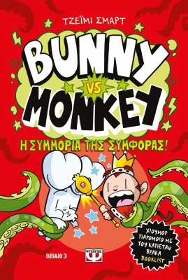 BUNNY VS MONKEY 3: Η ΣΥΜΜΟΡΙΑ ΤΗΣ ΣΥΜΦΟΡΑΣ