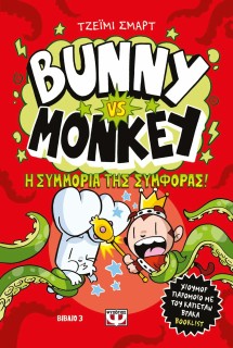 BUNNY VS MONKEY 3: Η ΣΥΜΜΟΡΙΑ ΤΗΣ ΣΥΜΦΟΡΑΣ