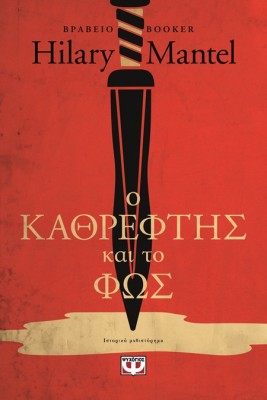 Ο ΚΑΘΡΕΦΤΗΣ ΚΑΙ ΤΟ ΦΩΣ