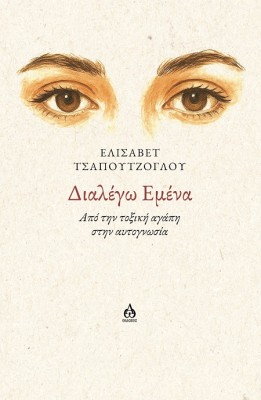 ΔΙΑΛΕΓΩ ΕΜΕΝΑ ΑΠΟ ΤΗΝ ΤΟΞΙΚΗ ΑΓΑΠΗ ΣΤΗΝ ΑΥΤΟΓΝΩΣΙΑ