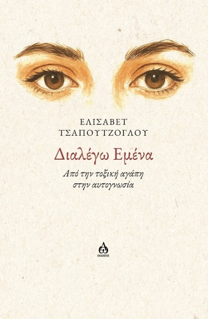 ΔΙΑΛΕΓΩ ΕΜΕΝΑ ΑΠΟ ΤΗΝ ΤΟΞΙΚΗ ΑΓΑΠΗ ΣΤΗΝ ΑΥΤΟΓΝΩΣΙΑ