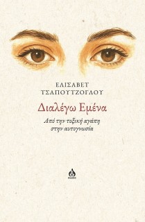 ΔΙΑΛΕΓΩ ΕΜΕΝΑ ΑΠΟ ΤΗΝ ΤΟΞΙΚΗ ΑΓΑΠΗ ΣΤΗΝ ΑΥΤΟΓΝΩΣΙΑ