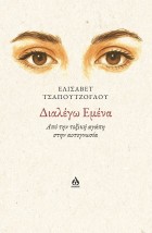 ΔΙΑΛΕΓΩ ΕΜΕΝΑ ΑΠΟ ΤΗΝ ΤΟΞΙΚΗ ΑΓΑΠΗ ΣΤΗΝ ΑΥΤΟΓΝΩΣΙΑ