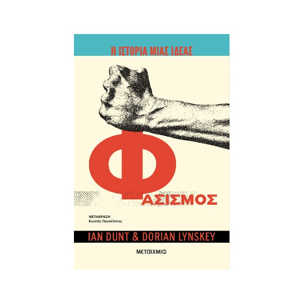 Η ΙΣΤΟΡΙΑ ΜΙΑΣ ΙΔΕΑΣ: ΦΑΣΙΣΜΟΣ