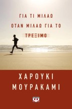 ΓΙΑ ΤΙ ΜΙΛΑΩ ΟΤΑΝ ΜΙΛΑΩ ΓΙΑ ΤΟ ΤΡΕΞΙΜΟ