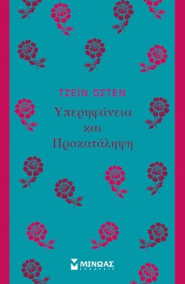 ΥΠΕΡΗΦΑΝΕΙΑ ΚΑΙ ΠΡΟΚΑΤΑΛΗΨΗ