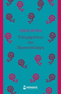 ΥΠΕΡΗΦΑΝΕΙΑ ΚΑΙ ΠΡΟΚΑΤΑΛΗΨΗ