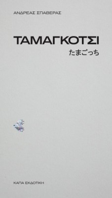 ΤΑΜΑΓΚΟΤΣΙ