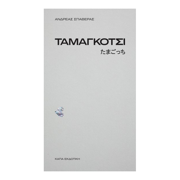 ΤΑΜΑΓΚΟΤΣΙ