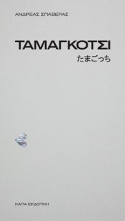 ΤΑΜΑΓΚΟΤΣΙ