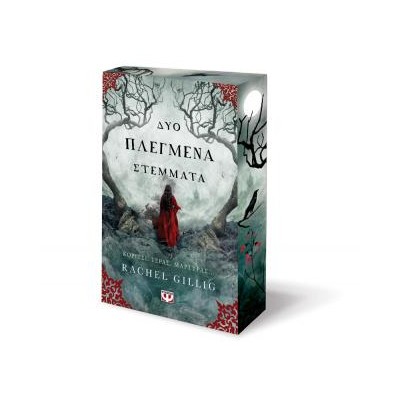 ΔΥΟ ΠΛΕΓΜΕΝΑ ΣΤΕΜΜΑΤΑ