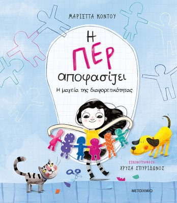 Η ΠΕΡ ΑΠΟΦΑΣΙΖΕΙ 2: Η ΜΑΓΕΙΑ ΤΗΣ ΔΙΑΦΟΡΕΤΙΚΟΤΗΤΑΣ