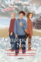 Ο ΠΡΙΓΚΙΠΑΣ ΤΩΝ ΝΕΦΩΝ 1