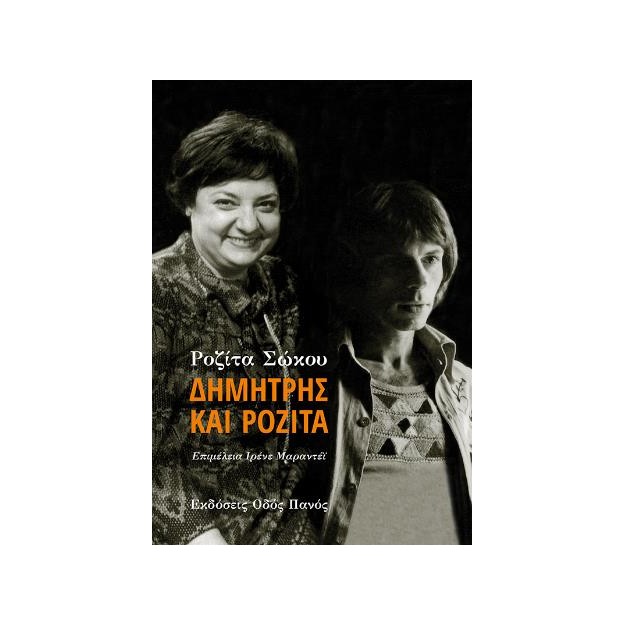 ΔΗΜΗΤΡΗΣ ΚΑΙ ΡΟΖΙΤΑ