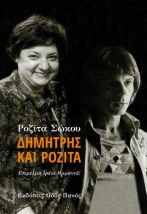 ΔΗΜΗΤΡΗΣ ΚΑΙ ΡΟΖΙΤΑ