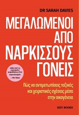 ΜΕΓΑΛΩΜΕΝΟΙ ΑΠΌ ΝΑΡΚΙΣΣΟΥΣ ΓΟΝΕΙΣ