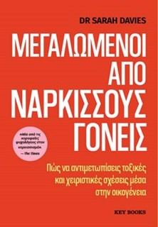 ΜΕΓΑΛΩΜΕΝΟΙ ΑΠΌ ΝΑΡΚΙΣΣΟΥΣ ΓΟΝΕΙΣ