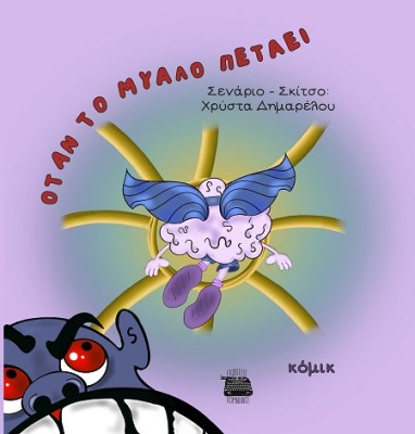 ΟΤΑΝ ΤΟ ΜΥΑΛΟ ΠΕΤΑΕΙ