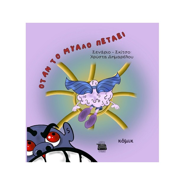 ΟΤΑΝ ΤΟ ΜΥΑΛΟ ΠΕΤΑΕΙ