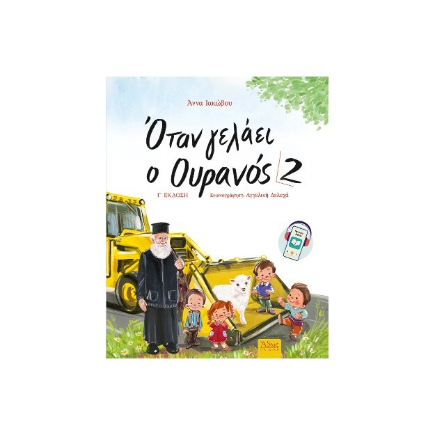 ΟΤΑΝ ΓΕΛΑΕΙ Ο ΟΥΡΑΝΟΣ 2 3Η ΕΚΔΟΣΗ