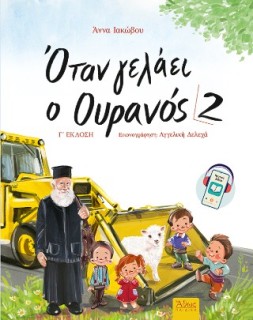 ΟΤΑΝ ΓΕΛΑΕΙ Ο ΟΥΡΑΝΟΣ 2 3Η ΕΚΔΟΣΗ