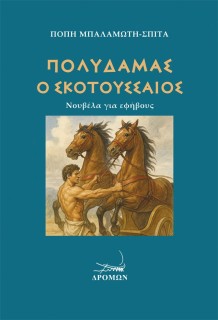 ΠΟΛΥΔΑΜΑΣ Ο ΣΚΟΤΟΥΣΣΑΙΟΣ