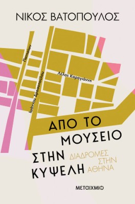 ΔΙΑΔΡΟΜΕΣ ΣΤΗΝ ΑΘΗΝΑ: ΑΠΟ ΤΟ ΜΟΥΣΕΙΟ ΣΤΗΝ ΚΥΨΕΛΗ