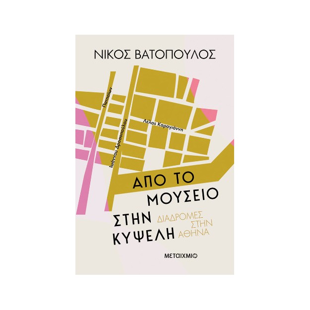 ΔΙΑΔΡΟΜΕΣ ΣΤΗΝ ΑΘΗΝΑ: ΑΠΟ ΤΟ ΜΟΥΣΕΙΟ ΣΤΗΝ ΚΥΨΕΛΗ
