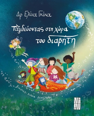 ΤΑΞΙΔΕΥΟΝΤΑΣ ΣΤΗ ΧΩΡΑ ΤΟΥ ΔΙΑΒΗΤΗ