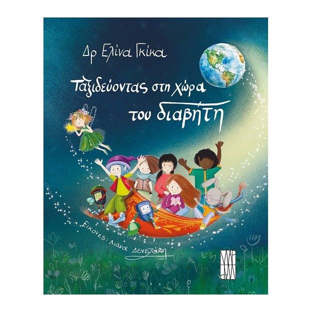 ΤΑΞΙΔΕΥΟΝΤΑΣ ΣΤΗ ΧΩΡΑ ΤΟΥ ΔΙΑΒΗΤΗ