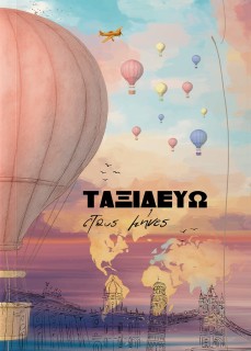 ΤΑΞΙΔΕΥΩ ΣΤΟΥΣ ΜΗΝΕΣ (ΗΜΕΡΟΛΟΓΙΟ)