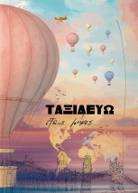 ΤΑΞΙΔΕΥΩ ΣΤΟΥΣ ΜΗΝΕΣ (ΗΜΕΡΟΛΟΓΙΟ)