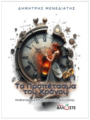 ΤΟ ΠΡΟΠΕΤΑΣΜΑ ΤΟΥ ΧΡΟΝΟΥ