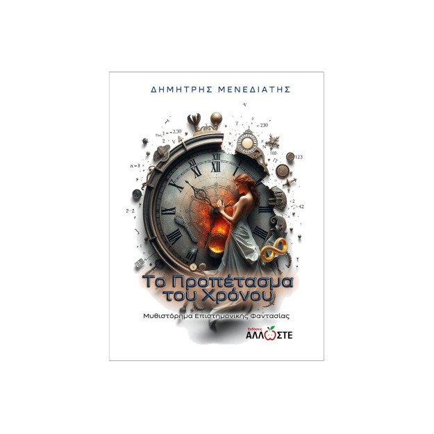 ΤΟ ΠΡΟΠΕΤΑΣΜΑ ΤΟΥ ΧΡΟΝΟΥ