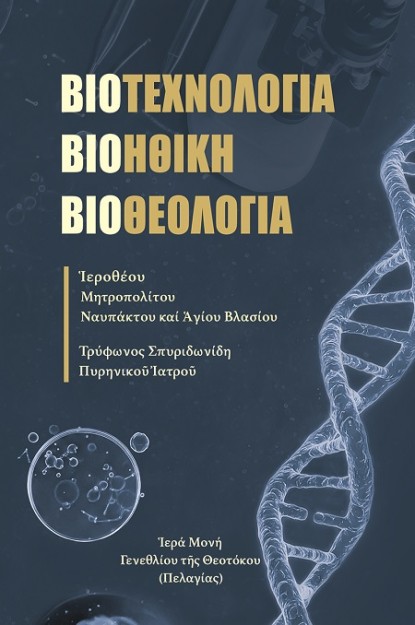 ΒΙΟΤΕΧΝΟΛΟΓΙΑ, ΒΙΟΗΘΙΚΗ, ΒΙΟΘΕΟΛΟΓΙΑ