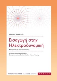 ΕΙΣΑΓΩΓΗ ΣΤΗΝ ΗΛΕΚΤΡΟΔΥΝΑΜΙΚΗ