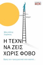 Η ΤΕΧΝΗ ΝΑ ΖΕΙΣ ΧΩΡΙΣ ΦΟΒΟ : ΒΡΕΣ ΤΟΝ ΠΡΑΓΜΑΤΙΚΟ ΣΟΥ ΕΥΑΤΟ