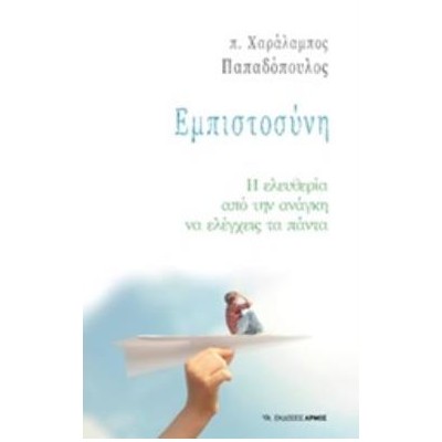 ΕΜΠΙΣΤΟΣΥΝΗ