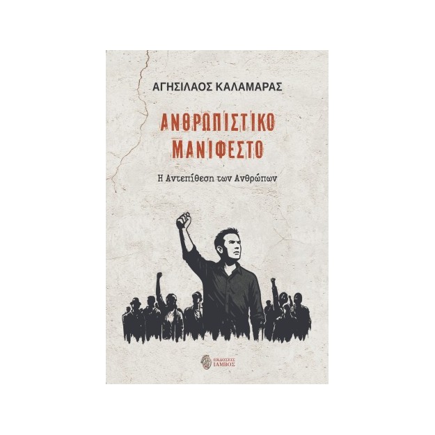 ΑΝΘΡΩΠΙΣΤΙΚΟ ΜΑΝΙΦΕΣΤΟ Η ΑΝΤΕΠΙΘΕΣΗ ΤΩΝ ΑΝΘΡΩΠΩΝ