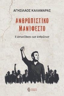 ΑΝΘΡΩΠΙΣΤΙΚΟ ΜΑΝΙΦΕΣΤΟ Η ΑΝΤΕΠΙΘΕΣΗ ΤΩΝ ΑΝΘΡΩΠΩΝ