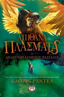 ΑΠΙΘΑΝΑ ΠΛΑΣΜΑΤΑ 2: Ο ΔΗΛΗΤΗΡΙΑΣΜΕΝΟΣ ΒΑΣΙΛΙΑΣ