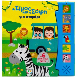 Ο ΣΙΜΟΣ ΚΑΙ Η ΣΟΦΗ ΓΙΑ ΣΑΦΑΡΙ - ΜΕ 6 ΗΧΟΥΣ