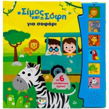 Ο ΣΙΜΟΣ ΚΑΙ Η ΣΟΦΗ ΓΙΑ ΣΑΦΑΡΙ - ΜΕ 6 ΗΧΟΥΣ