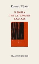 Η ΜΟΙΡΑ ΤΗΣ ΣΥΓΧΡΟΝΗΣ ΕΛΛΑΔΑΣ