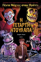ΠΕΝΤΕ ΝΥΧΤΕΣ ΣΤΟΥ ΦΡΕΝΤΙ 3: Η ΤΕΤΑΡΤΗ ΝΤΟΥΛΑΠΑ - GRAPHIC NOVEL 3