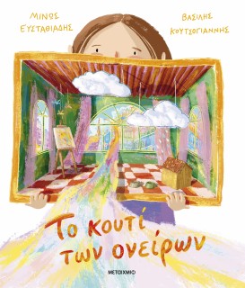 ΤΟ ΚΟΥΤΙ ΤΩΝ ΟΝΕΙΡΩΝ